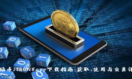 波场币（TRON）app下载指南：获取、使用与交易详解