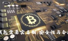 为什么区块链钱包需要实