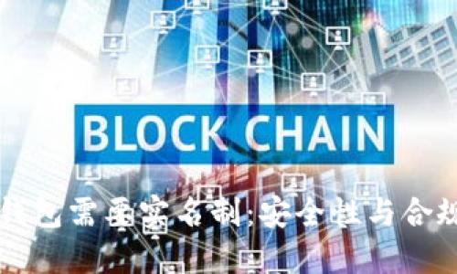 为什么区块链钱包需要实名制：安全性与合规性的双重考量