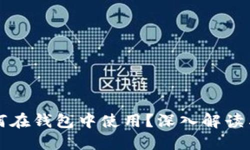 虚拟币如何在钱包中使用？深入解读与实用技巧