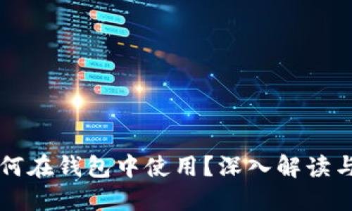 虚拟币如何在钱包中使用？深入解读与实用技巧