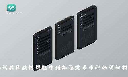 如何在区块链钱包中增加稳定币币种的详细指南