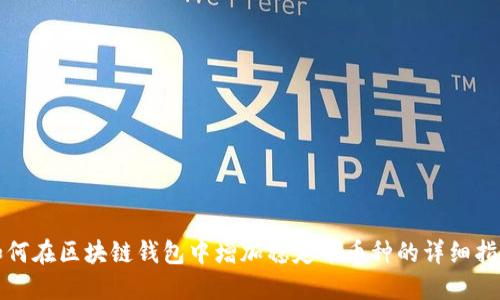 如何在区块链钱包中增加稳定币币种的详细指南