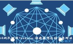 AG战队对战Tokenim：谁将赢