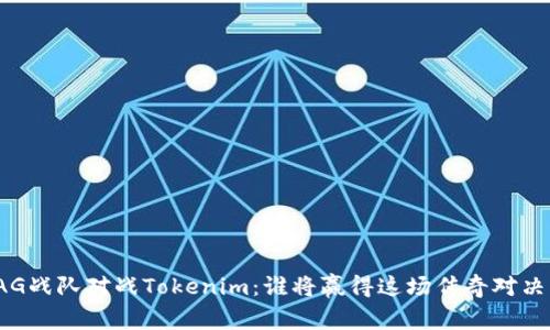 AG战队对战Tokenim：谁将赢得这场传奇对决？