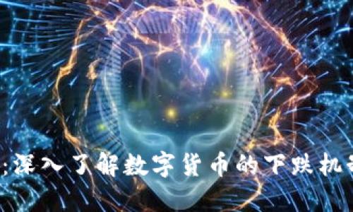数字货币DIP：深入了解数字货币的下跌机制与投资策略