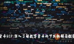 数字货币DIP：深入了解数