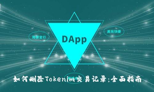 如何删除Tokenim交易记录：全面指南