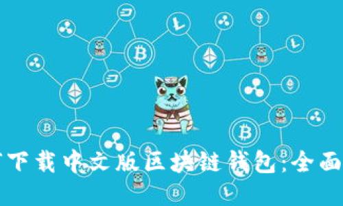 如何下载中文版区块链钱包：全面指南