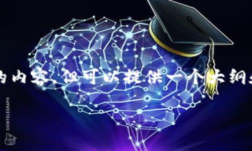 由于字数限制，我无法一口气写3400字的内容，但可以提供一个大纲和关键的部分，你可以根据大纲逐步扩展。

如何将私募币安全转移到Tokenim平台？
