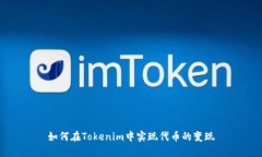 如何在Tokenim中实现代币的