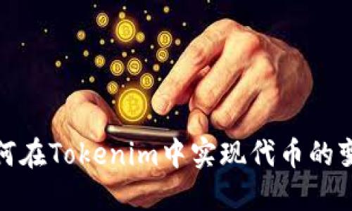 如何在Tokenim中实现代币的变现