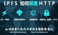 如何处理TokenIM中错误转账