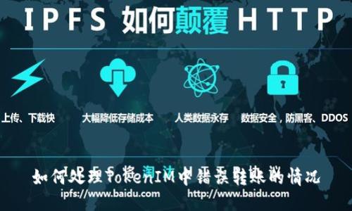 如何处理TokenIM中错误转账的情况