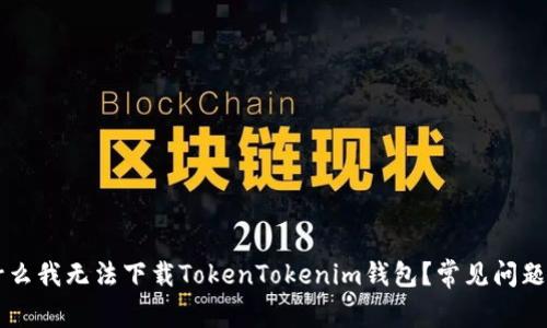 为什么我无法下载TokenTokenim钱包？常见问题解析