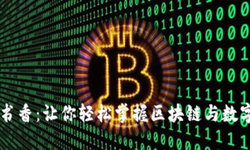 区块链钱包书香：让你轻松掌握区块链与数字货币的魅力