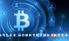区块链钱包书香：让你轻
