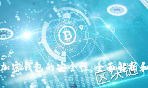 如何提高加密钱包的安全性：全面解析和最佳实践