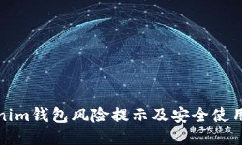 Tokenim钱包风险提示及安全使用指南