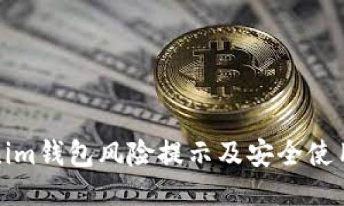 Tokenim钱包风险提示及安全使用指南