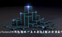 为什么TokenTokenIM钱包转账