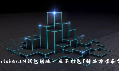 为什么TokenTokenIM钱包转账一直不打包？解决方案和常见问题解析