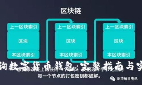 如何查询数字货币钱包：完整指南与实用技巧