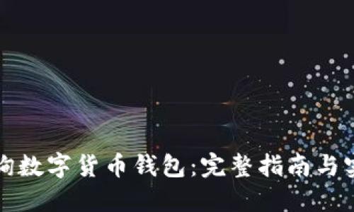 如何查询数字货币钱包：完整指南与实用技巧