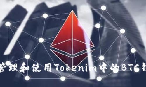 如何安全管理和使用Tokenim中的BTC钱包助记词