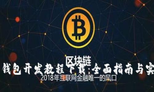 虚拟币钱包开发教程下载：全面指南与实用资源