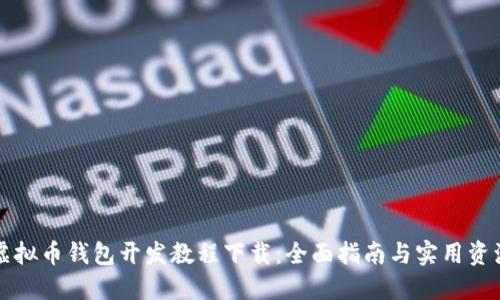 虚拟币钱包开发教程下载：全面指南与实用资源