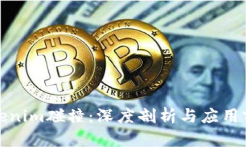 Tokenim碰撞：深度剖析与应用前景