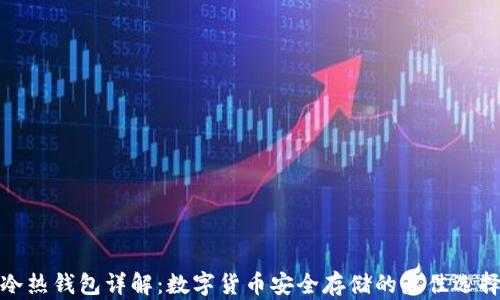 
冷热钱包详解：数字货币安全存储的最佳选择