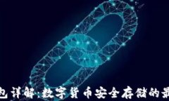 冷热钱包详解：数字货币