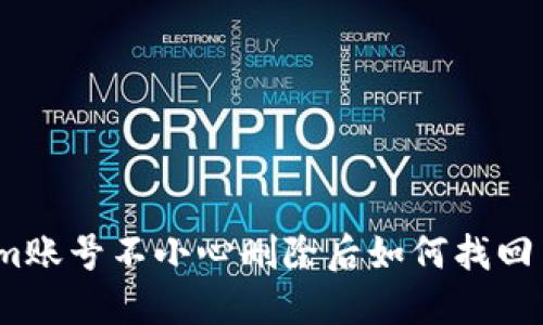 Tokenim账号不小心删除后如何找回并登录？