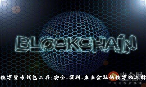 数字货币钱包工具：安全、便利、未来金融的数字化选择