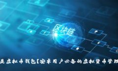 什么是虚拟币钱包？安卓