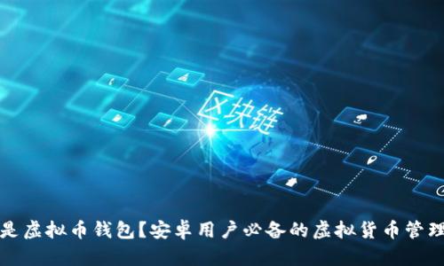 什么是虚拟币钱包？安卓用户必备的虚拟货币管理软件