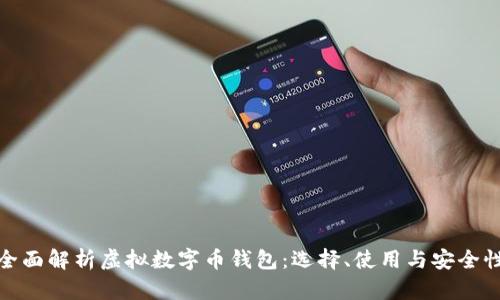 全面解析虚拟数字币钱包：选择、使用与安全性