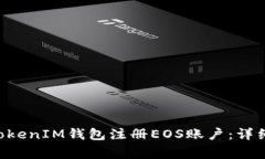 如何通过TokenTokenIM钱包注