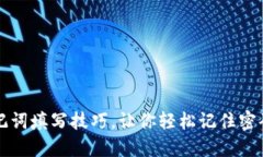 掌握助记词填写技巧，让