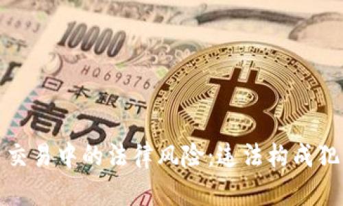 数字货币交易中的法律风险：违法构成犯罪的分析
