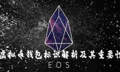 虚拟币钱包标识解析及其重要性