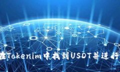 如何在Tokenim中找到USDT并进