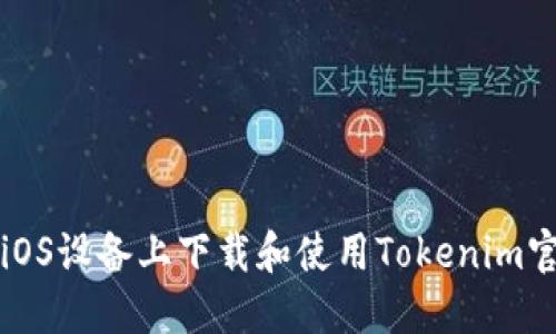 如何在iOS设备上下载和使用Tokenim官网应用