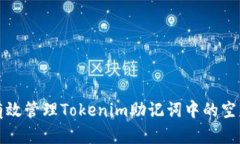 如何有效管理Tokenim助记词