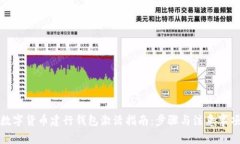数字货币建行钱包激活指