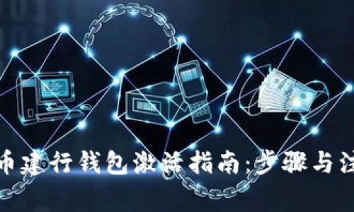 数字货币建行钱包激活指南：步骤与注意事项