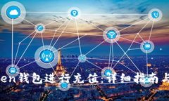 如何为IM Token钱包进行充值