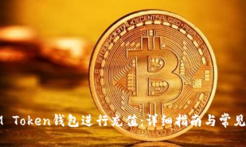如何为IM Token钱包进行充值：详细指南与常见问题解答